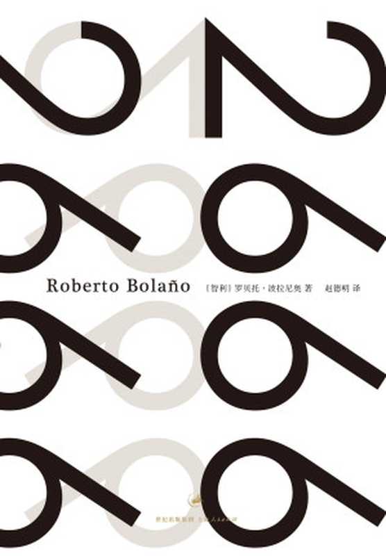 2666（罗贝托·波拉尼奥 [罗贝托·波拉尼奥]）（上海人民出版社 2011）