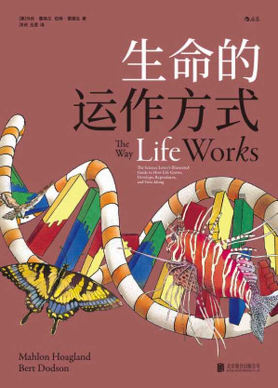 生命的运作方式 The Way Life Works（Mahlon Hoagland 马伦·霍格兰  Bert Dodson 伯特·窦德生  [译] 洋洲...）（北京联合出版公司 2022）