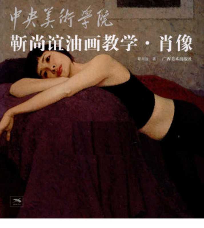 靳尚谊油画教学 肖像(靳尚谊著)