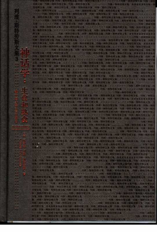 神话学 生食和熟食 le cru et le cuit((法)克洛德·列维-斯特劳斯(Claude Levi-Strauss)著;周昌忠译)