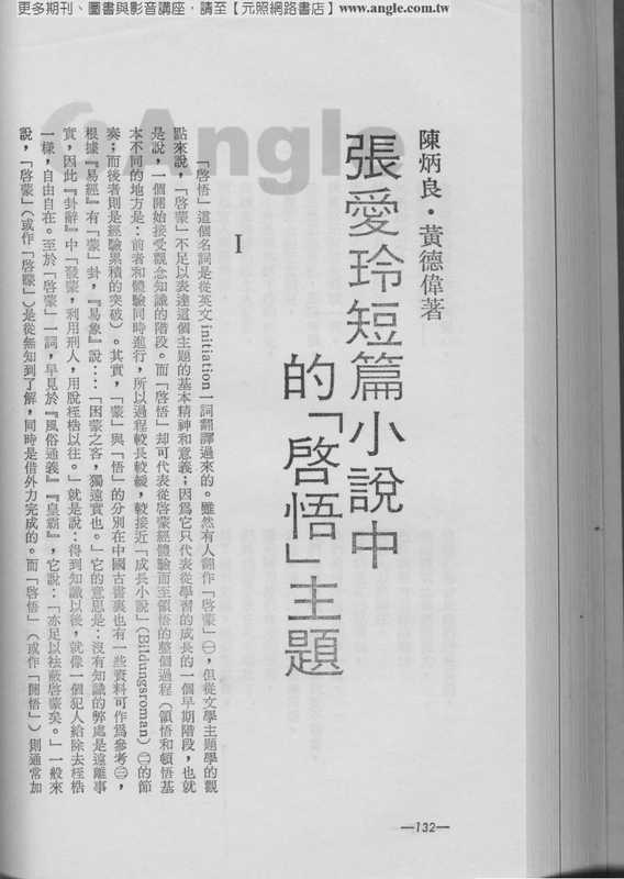 張愛玲短篇小說中的「啟悟」主題(陳炳良黃德偉)