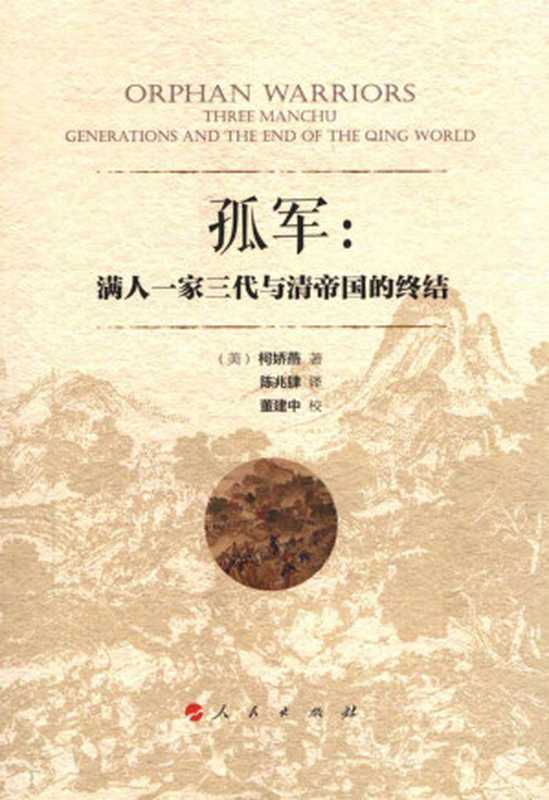 孤军满人一家三代与清帝国的终结（柯娇燕陈兆肆）（人民出版社2016）