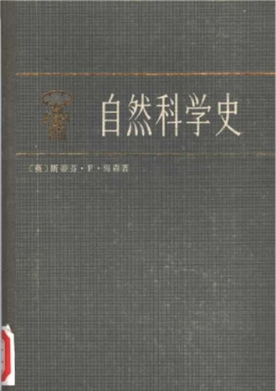自然科学史（[英]斯蒂芬·F·梅森; 周煦良 等(译)）（上海译文出版社 1977）