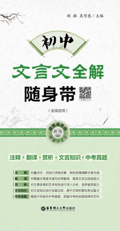初中文言文全解随身带(注释+翻译+赏析+文言知识+中考真题)(含二维码朗诵音频)（胡敏 吴学慈  古聖先賢  医古文）（华东理工大学出版社 2015）