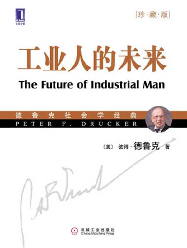 工业人的未来（彼得·德鲁克[彼得·德鲁克]）（机械工业出版社2013）
