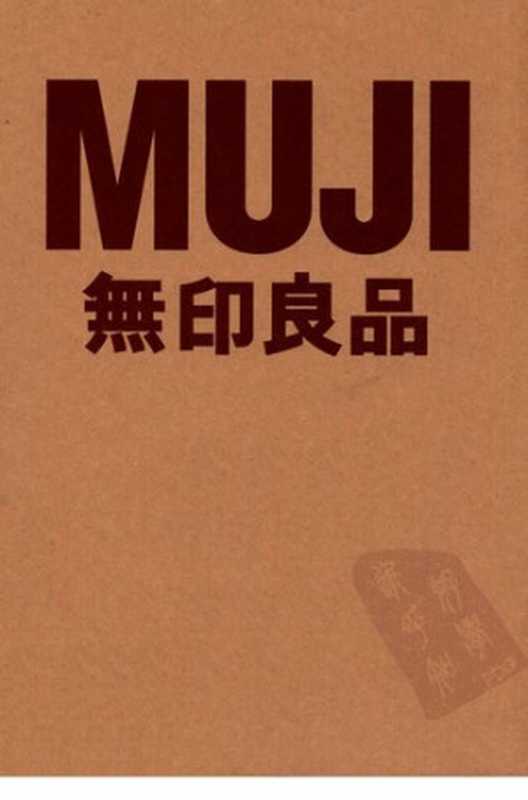MUJI 無印良品（[日]良品計畫株式會社 著; 朱锷 译）（广西师范大学出版社 2010）