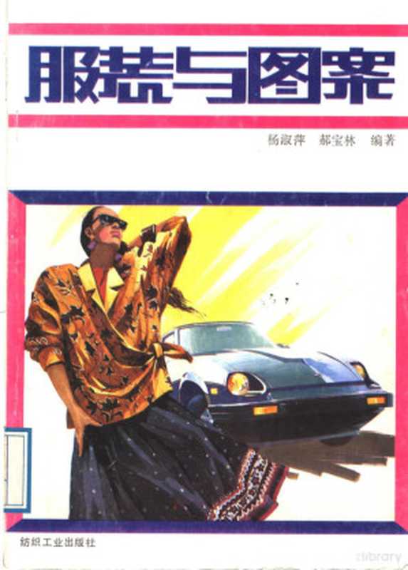 服装与图案（杨淑萍 郝宝林编著）（北京 纺织工业出版社 1989）
