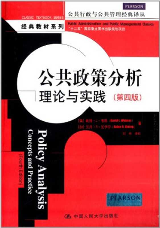 公共政策分析理论与实践（第4版）_（DavidLWeimerAidenRVining）（中国人民大学出版社2013）