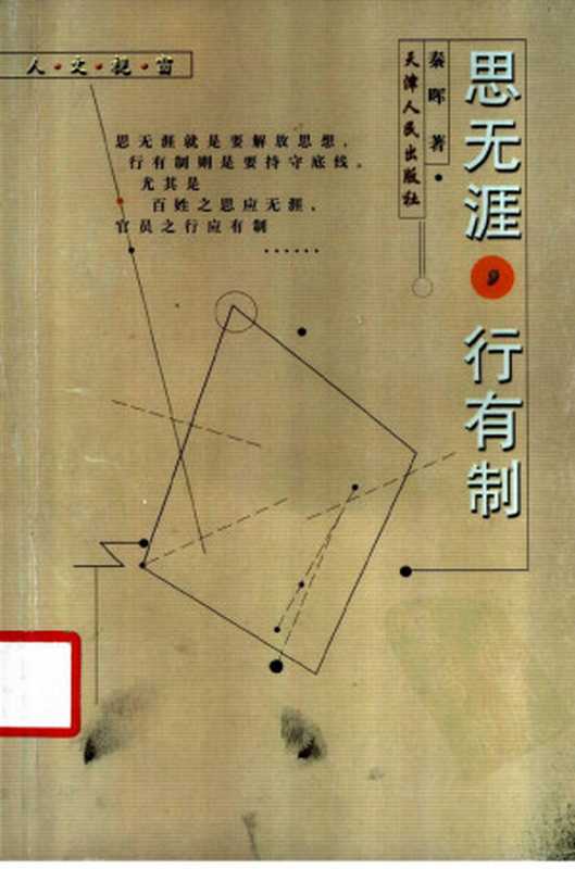 思无涯 行有制（秦晖著）