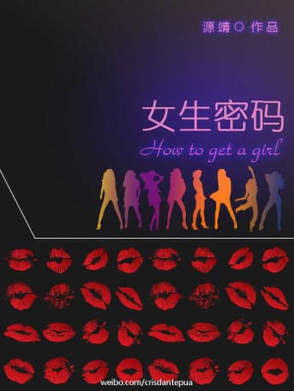 女生密码（源靖）（电子工业出版社 2017）