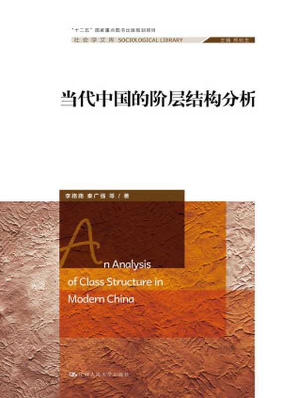 当代中国的阶层结构分析(李路路)(中国人民大学出版社2016)