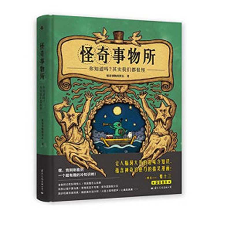 怪奇事物所（不一样又怎样！80个让世界更有趣的怪人怪事献给与人群格格不入的你。）（怪奇事物所所长）（国际文化出版公司2019）