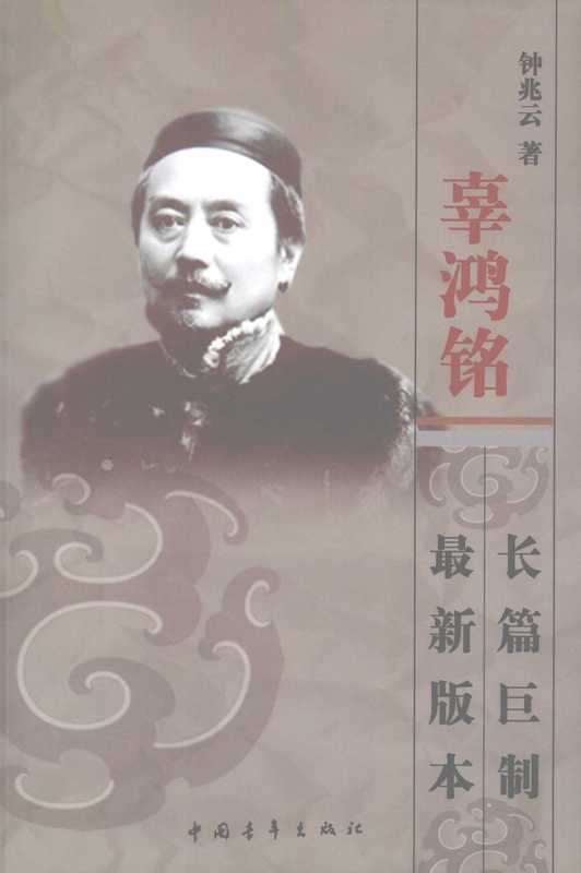 辜鸿铭传(上)(钟兆云)