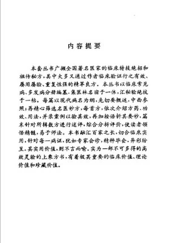 中华名医名方薪传 肾病(崔应珉主编)(2010)