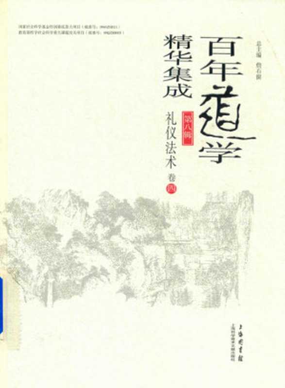 百年道学精华集成第八辑礼仪法术(套装共4卷)04(詹石窗)(2018)