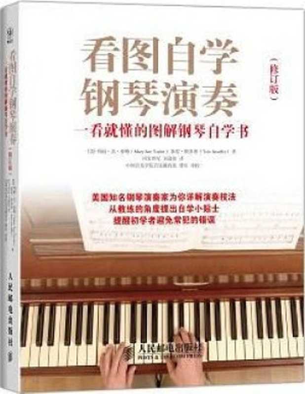 看圖自學鋼琴演奏 一看就懂的圖解鋼琴自學書（瑪麗蘇泰勒 [瑪麗蘇泰勒]）（人民郵電出版社 2014）