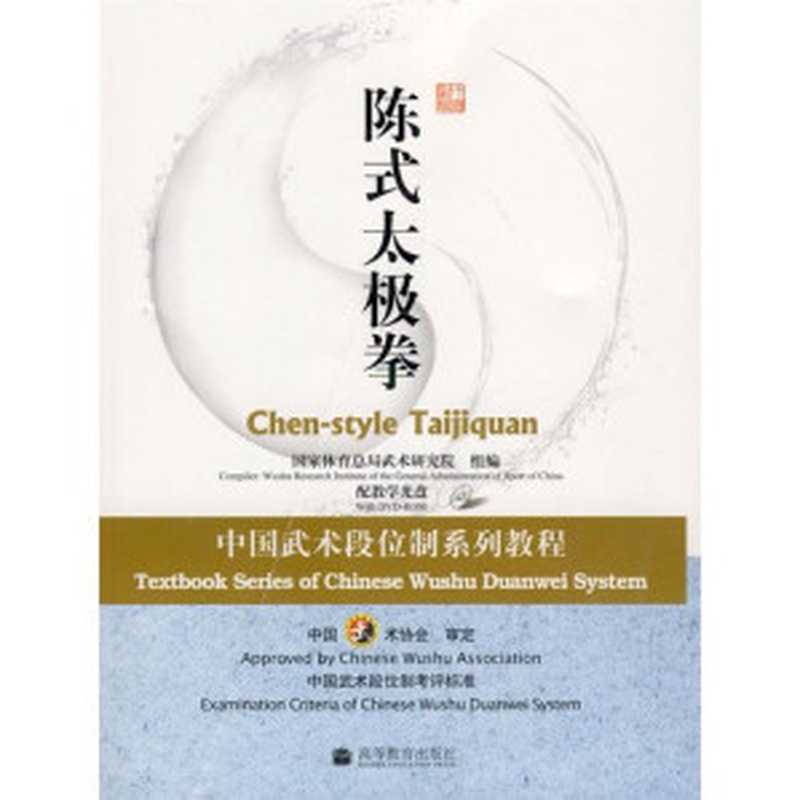 陈式太极拳（国家体育总局武术研究院组编Guojiatiyuzongjuwushuyanji...）（北京高等教育出版社2011）