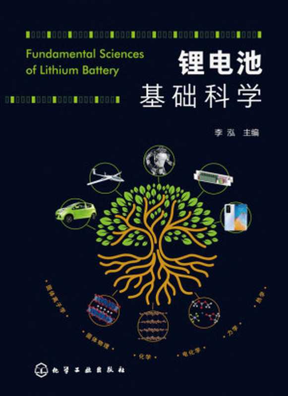 锂电池基础科学（李泓）（化学工业出版社 2021）