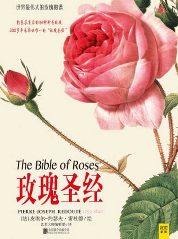 玫瑰圣经（艺术大师编辑部译）（北京联合出版公司2015）