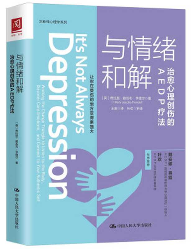 与情绪和解 治愈心理创伤的AEDP疗法（亨德尔）（中国人民大学出版社 2020）