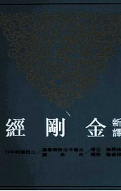 [古籍今注新譯]新譯金剛經（徐興無注譯）（臺北 三民書局 2007年二版 2010年三刷 2007）