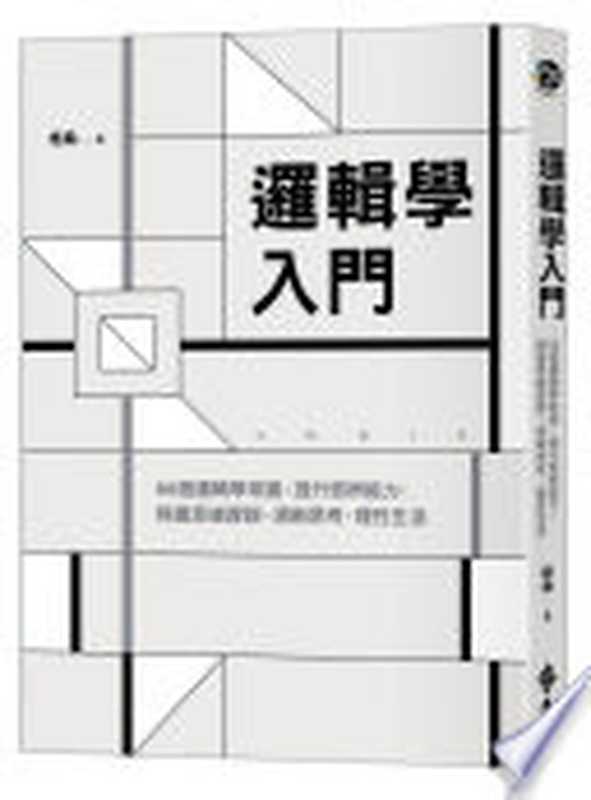 邏輯學入門 88個邏輯學常識 提升思辨能力 辨識思維謬誤 清晰思考 理性生活（格桑）（遠流出版事業股份有限公司 2024）