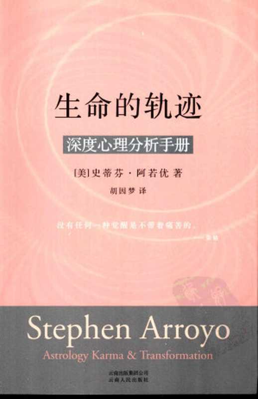 生命的轨迹 深度心理分析手册（[美]史蒂芬·阿若优著）（2007）