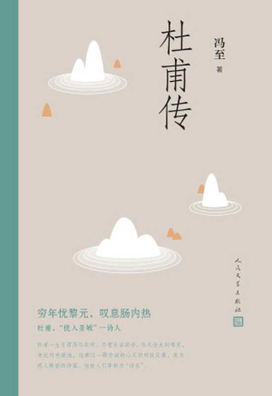 杜甫传（冯至）（人民文学出版社2020）