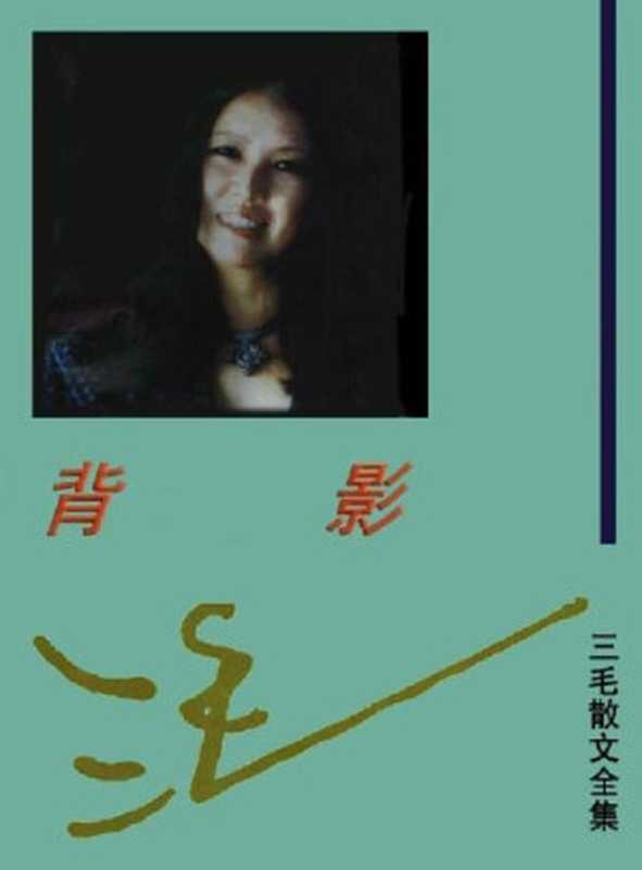 三毛散文全编背影（三毛）