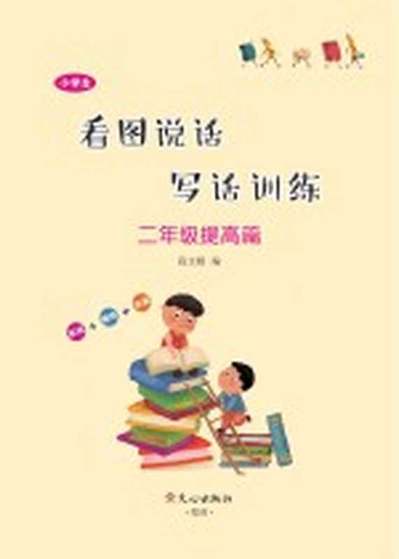 小学生看图说话写话训练·二年级提高篇(段文娟编)(文心出版版社 2020)