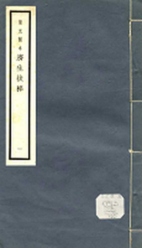 元明善本叢書 夷門廣牘 食品 酒經 士大夫食時五觀 娛志 綠綺新聲（張元濟主持 明周履靖輯 明萬曆刻本）（上海涵芬樓 1931）