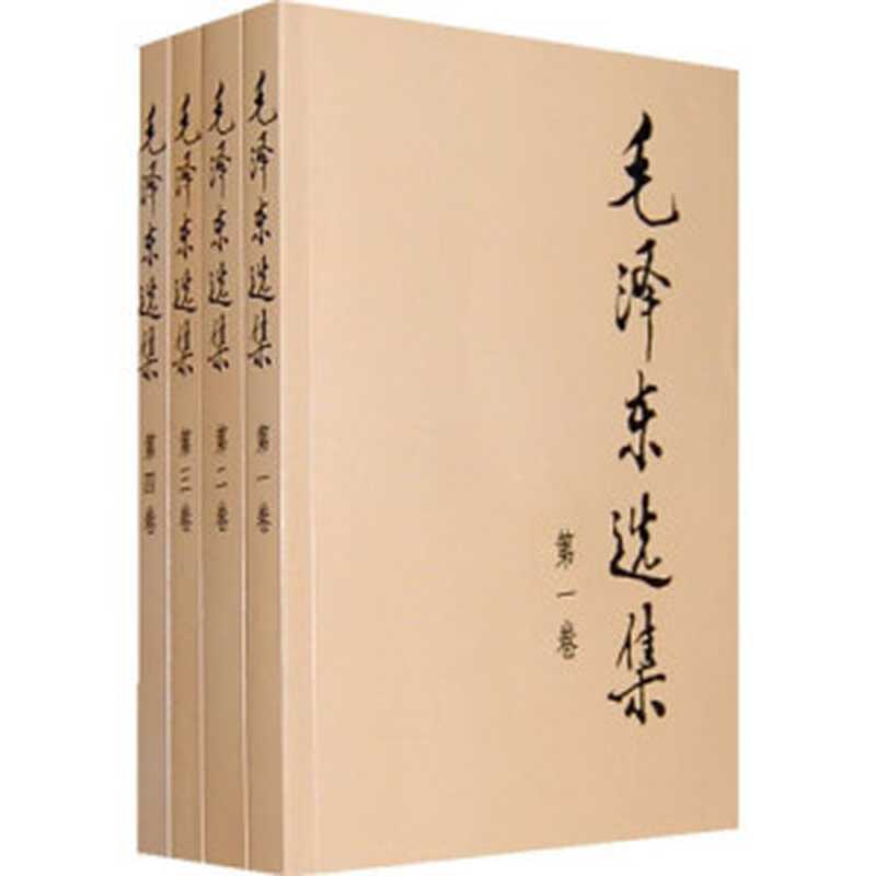 毛泽东选集(套装共4册)(AiBooKs.cc毛泽东)(人民出版社1991)