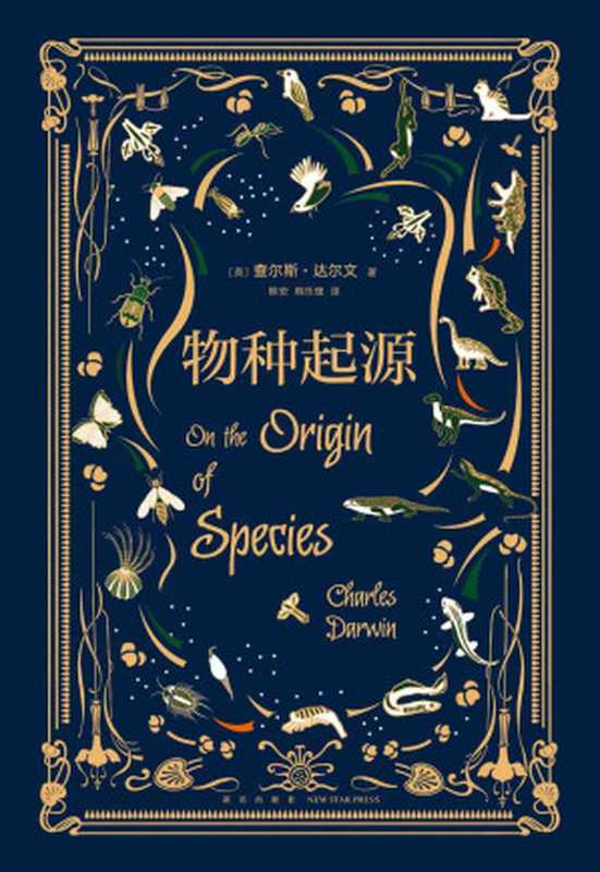 物种起源（剑桥大学图书馆正式授权遗失60年后重见天日、精准呈现达尔文原始思想的我国首部物种起源译稿。）（达尔文）（2020）