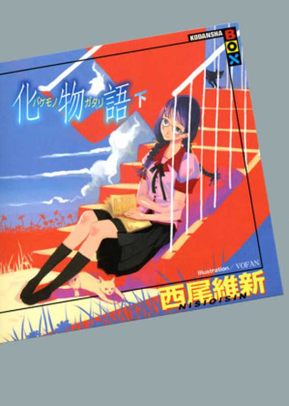 化物语〈下〉（西尾维新）（讲谈社2012）
