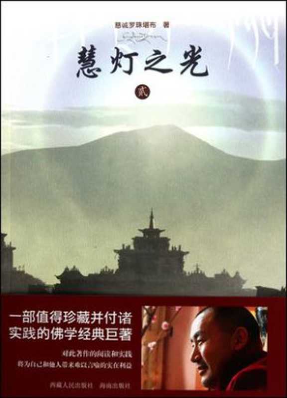 慧灯之光（全8册）（慈城罗珠堪布 [慈城罗珠堪布]）（西藏人民出版社）