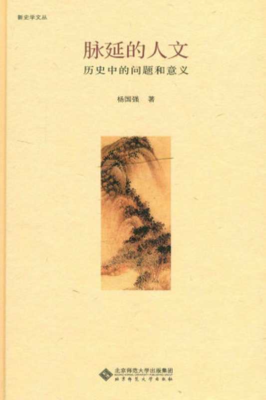 脉延的人文历史中的问题和意义(新史学文丛)(杨国强)(北京师范大学出版社2018)