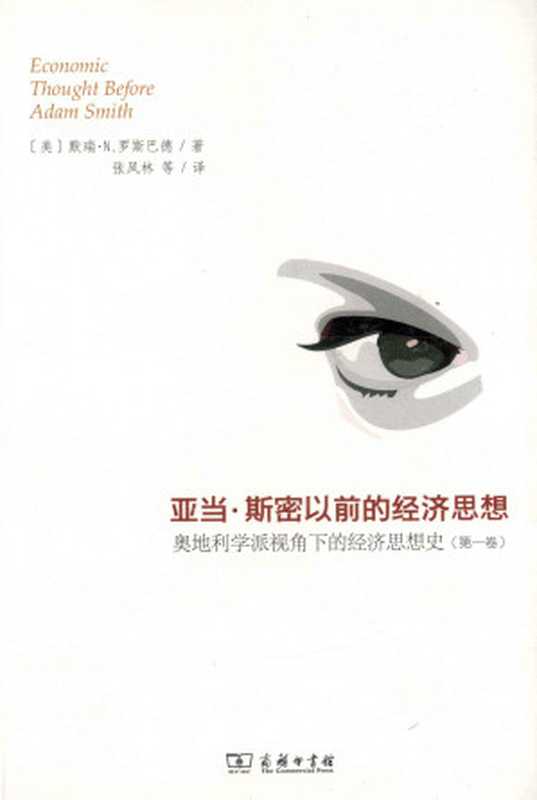 奥地利学派视角下的经济思想史（第一卷）亚当·斯密以前的经济思想（[美]默里•N.罗斯巴德张凤林罗斯巴德穆雷·N.罗斯巴德(MurrayN.Rothbard...）（商务印书馆2012）