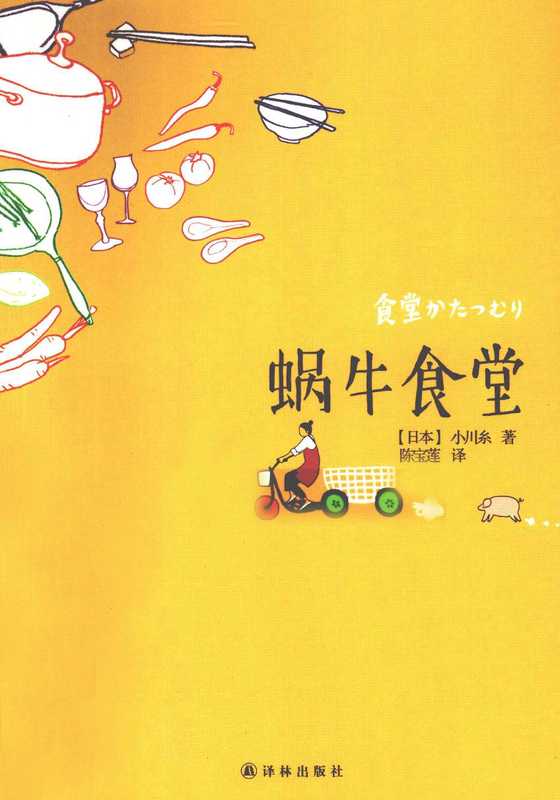 蜗牛食堂（小川糸）