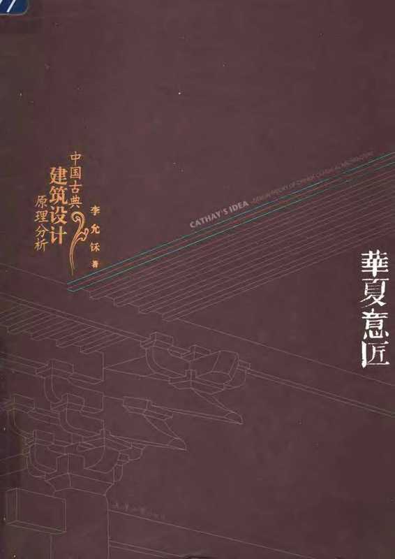 华夏意匠-中国古典建筑设计原理分析(李允鉌)