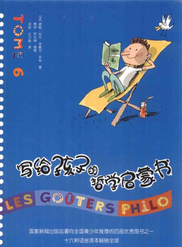 写给孩子的哲学启蒙书TOM6((法)碧姬拉贝米歇尔毕奇著)