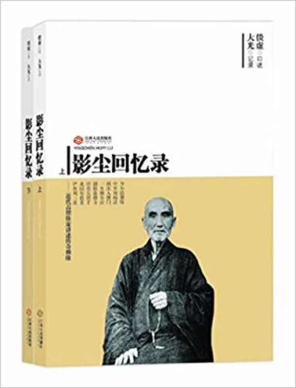 影尘回忆录（倓虚 [念念观自在]）（宗教文化出版社 2014）