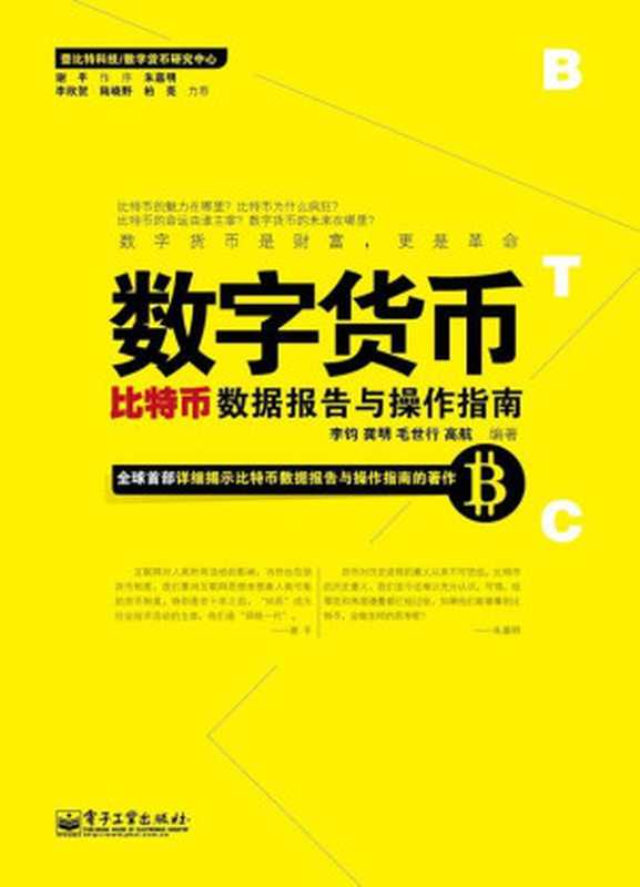 数字货币 比特币数据报告与操作指南(珍藏版) (壹比特科技·数字货币研究中心)（李钧 & 龚明 & 毛世行 & 高航）（电子工业出版社 2014）