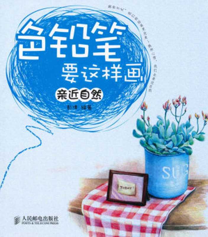 色铅笔要这样画亲近自然(彭博)(人民邮电出版社2010)