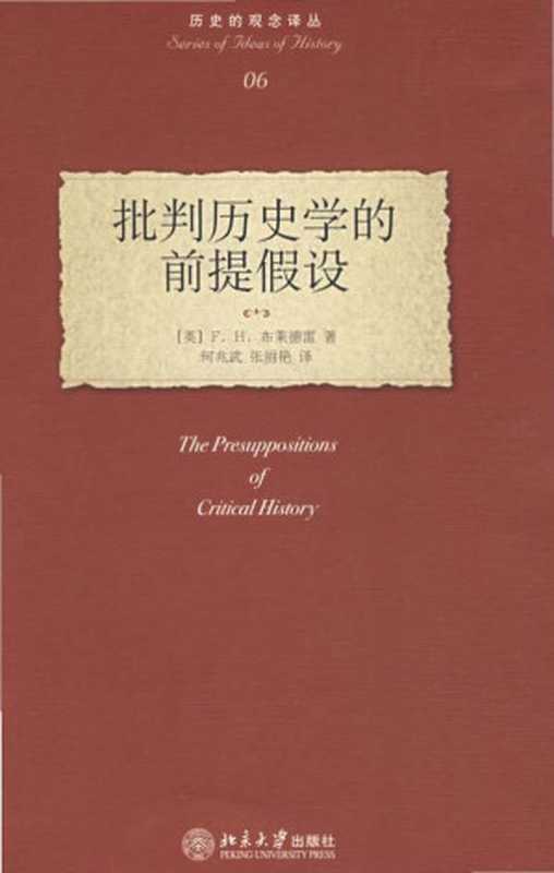 [历史的观念译丛·06]批判历史学的前提假设（[英] 布莱德雷）（北京大学出版社 2007）