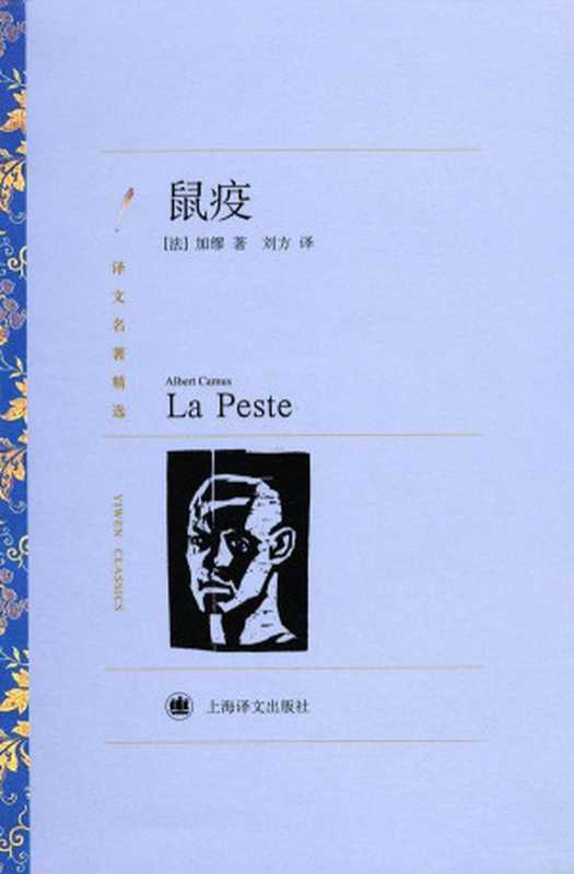 鼠疫(译文名著精选)(阿尔贝·加缪(AlbertCamus))(上海译文出版社2010)