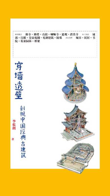 穿墙透壁剖视中国经典古建筑（李乾朗）（广西师范大学出版社2009）