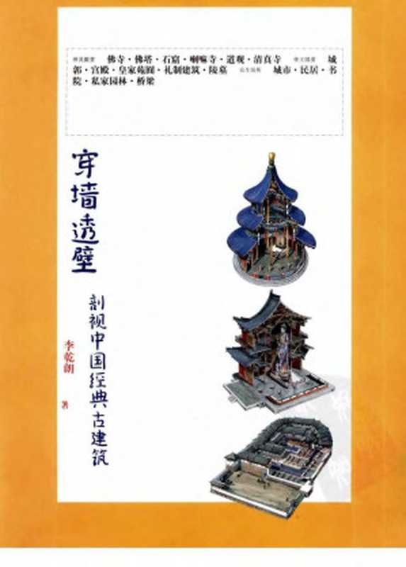 穿墙透壁剖视中国经典古建筑（李乾朗）（广西师范大学出版社2009）
