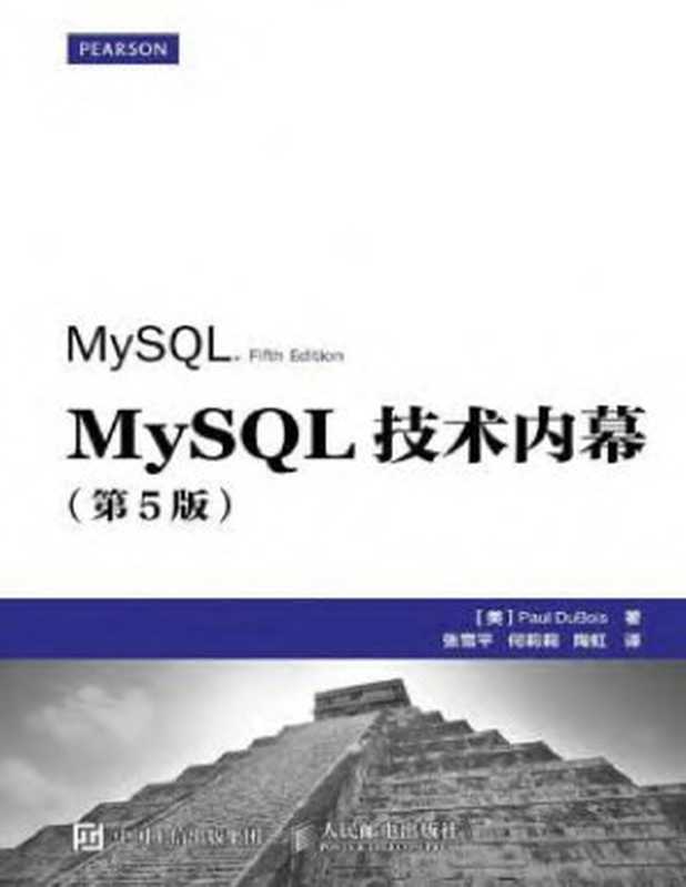 MySQL技术内幕(第5版)（[美] 保罗·迪布瓦(Paul DuBois)）