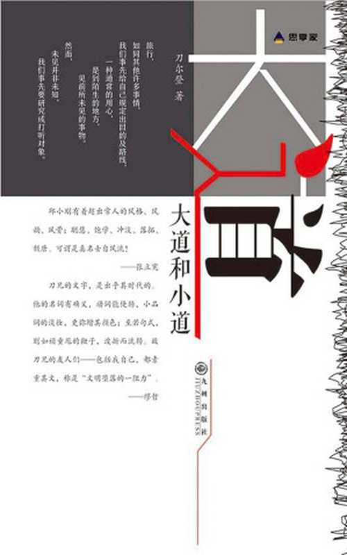 大道和小道（“身体和灵魂总要有一个在路上。让我们在文字中感受旅途之美。）（刀尔登[刀尔登]）（2020）