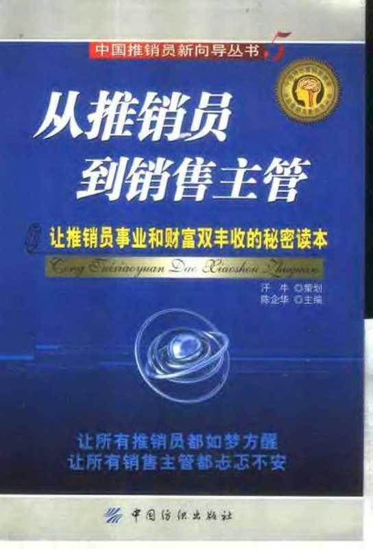 [从推销员到销售主管].陈企华.扫描版.pdf（[从推销员到销售主管].陈企华.扫描版.pdf）